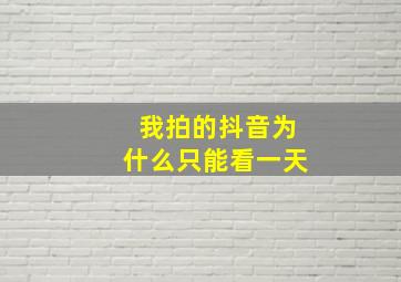 我拍的抖音为什么只能看一天