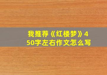 我推荐《红楼梦》450字左右作文怎么写