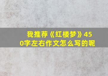 我推荐《红楼梦》450字左右作文怎么写的呢