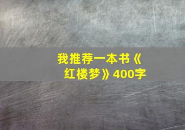 我推荐一本书《红楼梦》400字