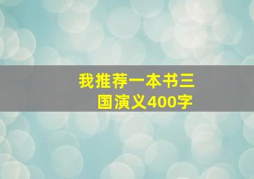 我推荐一本书三国演义400字