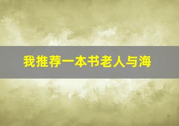 我推荐一本书老人与海