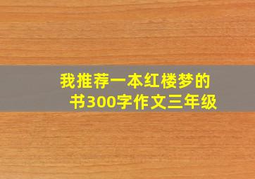 我推荐一本红楼梦的书300字作文三年级