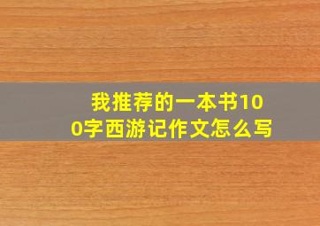 我推荐的一本书100字西游记作文怎么写