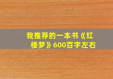 我推荐的一本书《红楼梦》600百字左右