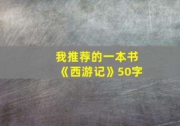 我推荐的一本书《西游记》50字