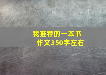 我推荐的一本书作文350字左右