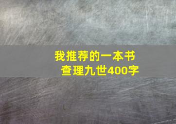 我推荐的一本书查理九世400字