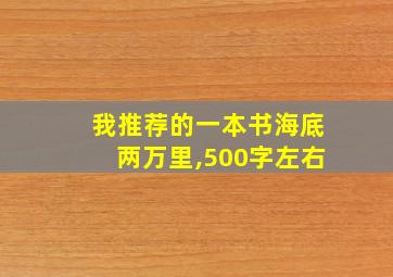 我推荐的一本书海底两万里,500字左右