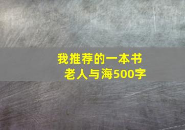 我推荐的一本书老人与海500字