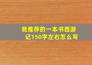 我推荐的一本书西游记150字左右怎么写