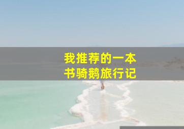 我推荐的一本书骑鹅旅行记