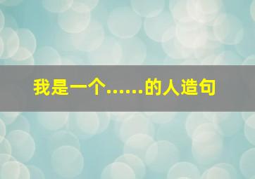 我是一个......的人造句