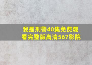 我是刑警40集免费观看完整版高清567影院