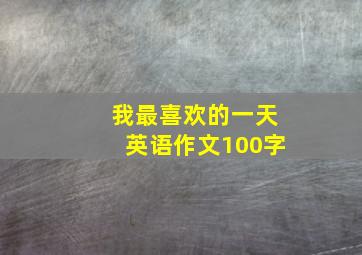 我最喜欢的一天英语作文100字