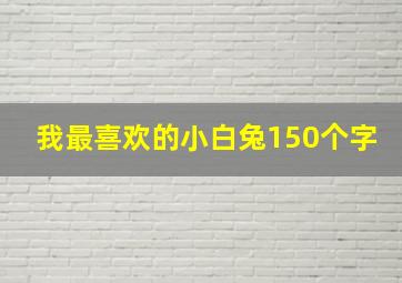 我最喜欢的小白兔150个字