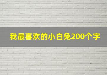 我最喜欢的小白兔200个字