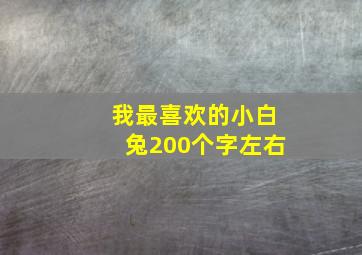 我最喜欢的小白兔200个字左右