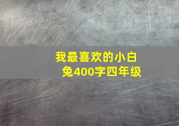 我最喜欢的小白兔400字四年级