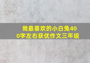 我最喜欢的小白兔400字左右获优作文三年级