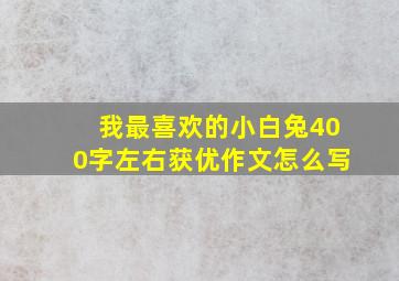 我最喜欢的小白兔400字左右获优作文怎么写