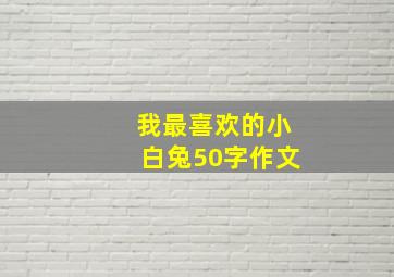 我最喜欢的小白兔50字作文