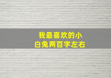 我最喜欢的小白兔两百字左右