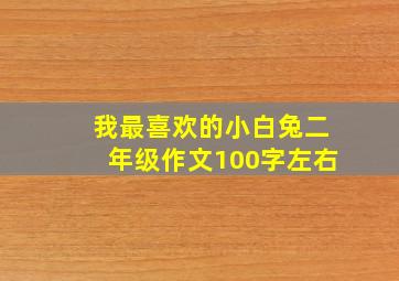 我最喜欢的小白兔二年级作文100字左右