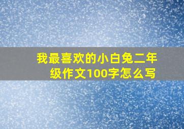 我最喜欢的小白兔二年级作文100字怎么写