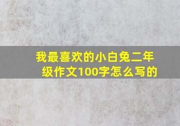 我最喜欢的小白兔二年级作文100字怎么写的