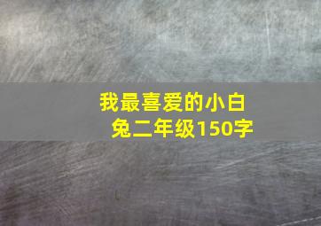 我最喜爱的小白兔二年级150字