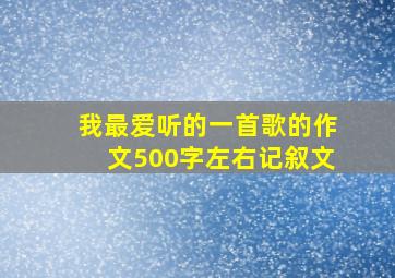 我最爱听的一首歌的作文500字左右记叙文