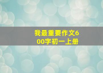 我最重要作文600字初一上册