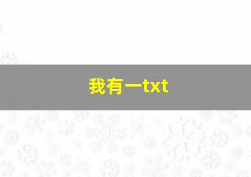 我有一txt