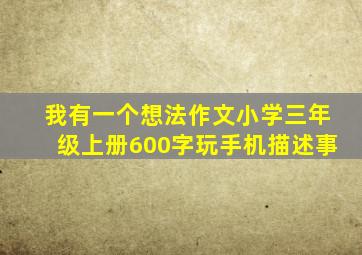 我有一个想法作文小学三年级上册600字玩手机描述事