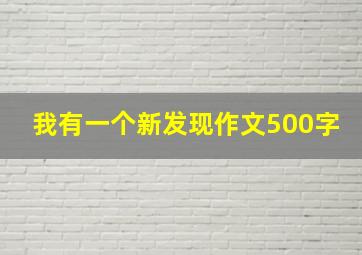 我有一个新发现作文500字