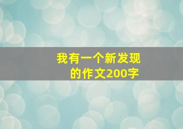 我有一个新发现的作文200字