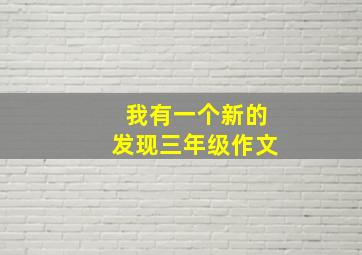 我有一个新的发现三年级作文