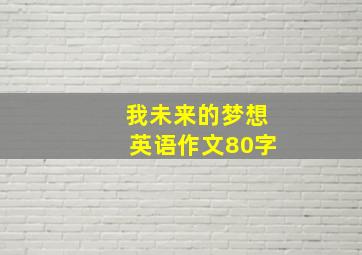 我未来的梦想英语作文80字