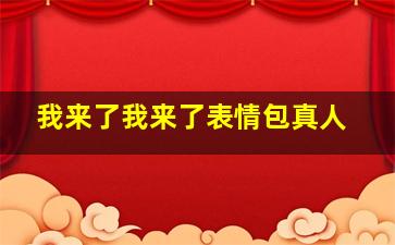 我来了我来了表情包真人