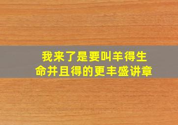 我来了是要叫羊得生命并且得的更丰盛讲章