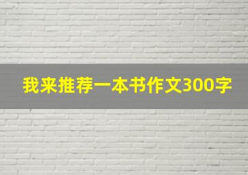 我来推荐一本书作文300字