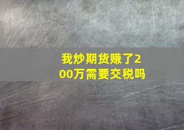 我炒期货赚了200万需要交税吗