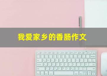 我爱家乡的香肠作文