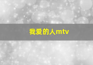 我爱的人mtv