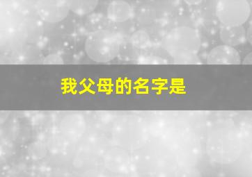 我父母的名字是