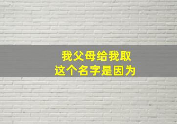 我父母给我取这个名字是因为