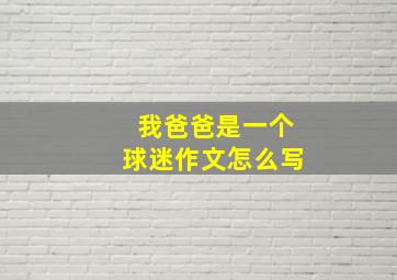 我爸爸是一个球迷作文怎么写