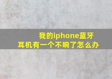 我的iphone蓝牙耳机有一个不响了怎么办