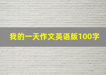 我的一天作文英语版100字